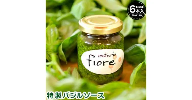 【ふるさと納税】島イタリアン「osteria fiore」シェフ特製 バジルソース×6本