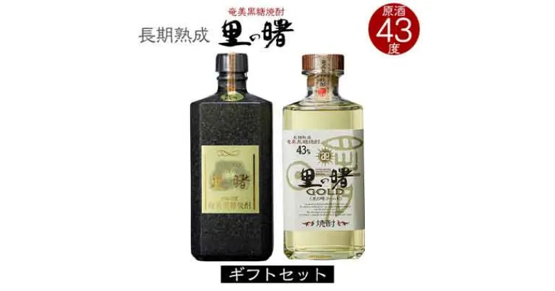 【ふるさと納税】奄美黒糖焼酎 里の曙 原酒 43度・里の曙 ゴールド 43度 720ml 瓶 各1本 ギフトセット 鹿児島県 奄美群島 奄美大島 龍郷町 黒糖 焼酎 お酒 蒸留酒 アルコール 糖質ゼロ プリン体ゼロ 低カロリー 晩酌 ロック ストレート 水割り お取り寄せ プレゼント ギフト