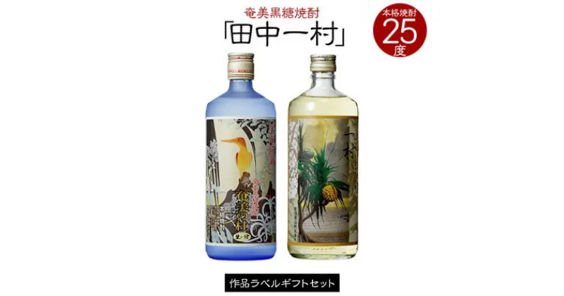 【ふるさと納税】奄美黒糖焼酎 一村 25度・奄美の社 25度 720ml 瓶 各1本 「田中一村」作品ラベル ギフトセット