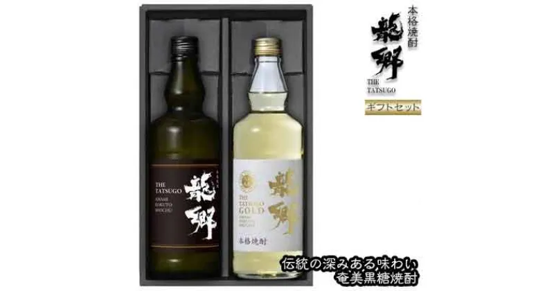 【ふるさと納税】奄美黒糖焼酎 龍郷 25度・龍郷ゴールド 35度 720ml 瓶 各1本 「龍郷」ギフトセット 鹿児島県 奄美群島 奄美大島 龍郷町 黒糖 焼酎 お酒 蒸留酒 アルコール 糖質ゼロ プリン体ゼロ 低カロリー 晩酌 ロック ストレート 水割り お取り寄せ プレゼント ギフト