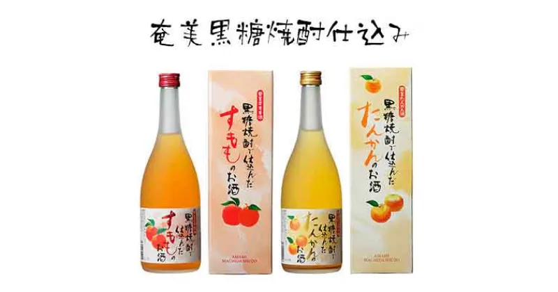 【ふるさと納税】奄美黒糖焼酎仕込み 奄美すもも酒 12度・たんかん酒 12度 720ml 瓶 各1本セット 鹿児島県 奄美群島 奄美大島 龍郷町 国産 奄美産 お酒 リキュール アルコール 果実酒 黒糖焼酎仕込み すもも たんかん フルーツ 晩酌 お取り寄せ プレゼント セット 町田酒造