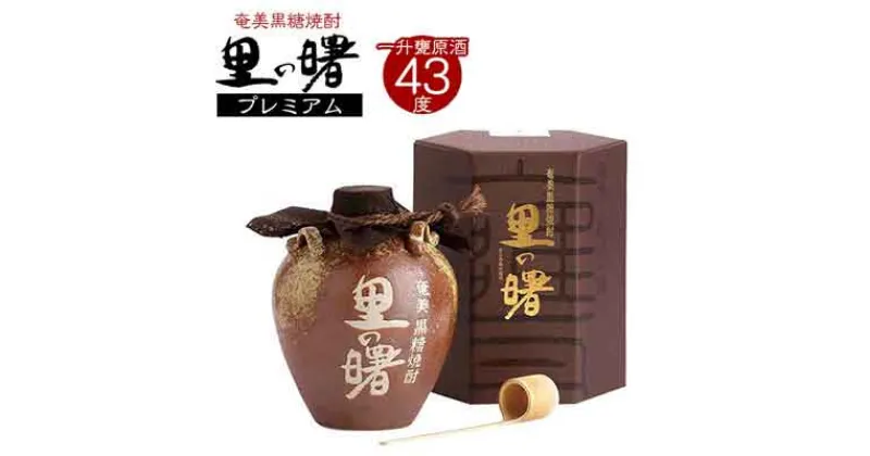 【ふるさと納税】奄美黒糖焼酎 里の曙 プレミアム 43度 1800ml (一升甕原酒) 鹿児島県 奄美群島 奄美大島 龍郷町 黒糖 焼酎 お酒 蒸留酒 アルコール 糖質ゼロ プリン体ゼロ 低カロリー 晩酌 ロック ストレート 水割り お取り寄せ プレゼント 町田酒造 一升甕