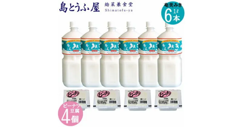 【ふるさと納税】奄美みき1L×6本+ピーナツ豆腐×4個セット