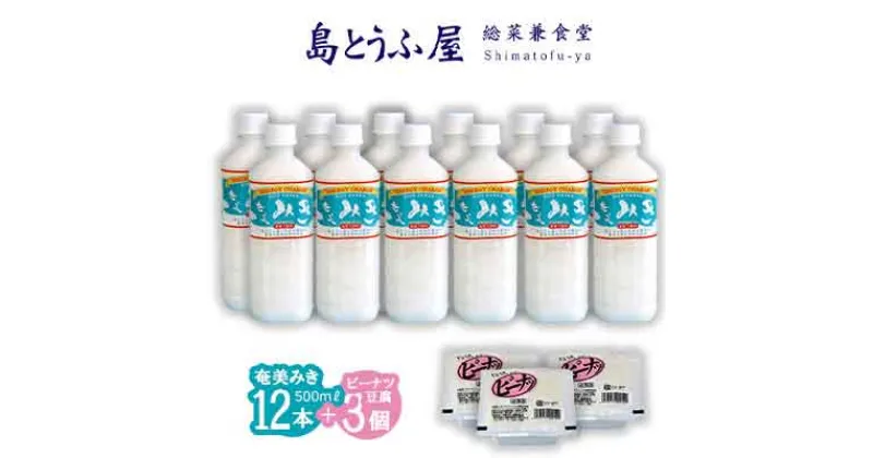 【ふるさと納税】奄美みき500ml×12本+ピーナツ豆腐×3個セット