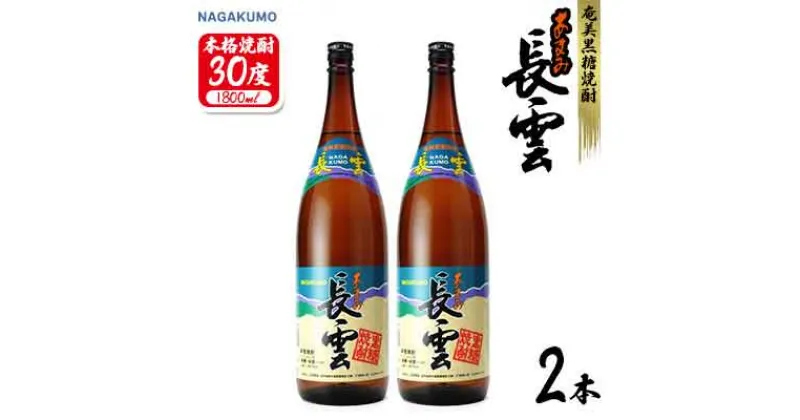 【ふるさと納税】奄美黒糖焼酎 長雲30度 1800ml(1.8L) 瓶 2本セット 黒糖 本格焼酎 鹿児島県 奄美群島 奄美大島 龍郷町 お酒 蒸留酒 アルコール 糖質ゼロ プリン体ゼロ 低カロリー 晩酌 ロック 水割り お湯割り 炭酸割り 山田酒造 一升瓶 2本