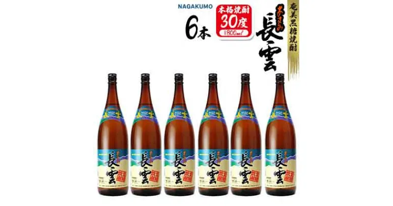 【ふるさと納税】奄美黒糖焼酎 長雲30度 1800ml(1.8L) 1ケース(6本入り) 黒糖 本格焼酎 鹿児島県 奄美群島 奄美大島 龍郷町 お酒 蒸留酒 アルコール 糖質ゼロ プリン体ゼロ 低カロリー 晩酌 ロック 水割り お湯割り 炭酸割り 山田酒造 一升瓶 6本