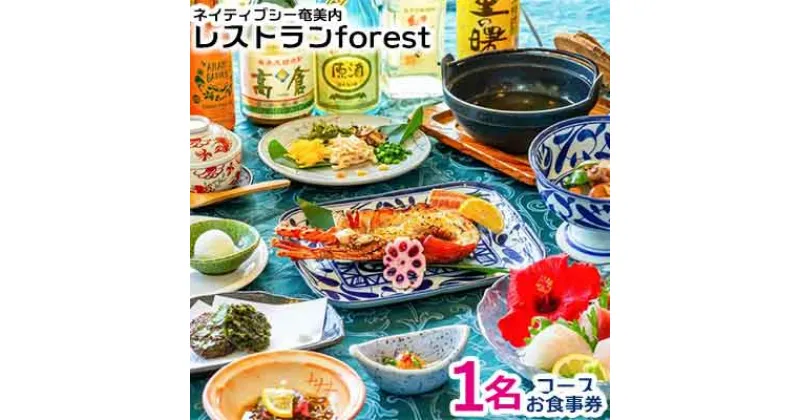 【ふるさと納税】ネイティブシー奄美内「レストランforest」コースお食事券1名様分