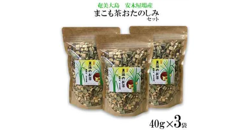 【ふるさと納税】奄美大島　龍郷町安木屋場産　まこも茶おたのしみセット（40g×3袋）