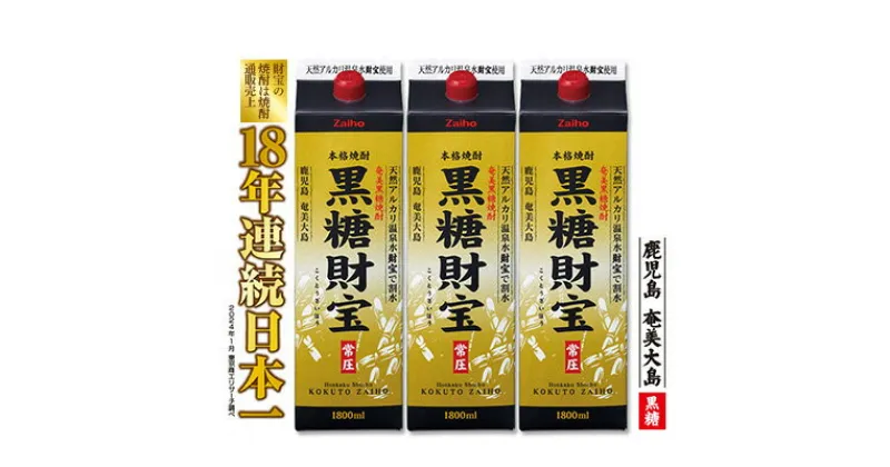 【ふるさと納税】奄美黒糖焼酎「黒糖財宝」1.8L(紙パック)×3本 鹿児島県 奄美群島 奄美大島 龍郷町 黒糖 焼酎 お酒 蒸留酒 アルコール 糖質ゼロ プリン体ゼロ 低カロリー 温泉水を割水に使用 財宝 財宝温泉 晩酌 プレゼント 紙パック 1800ml 3本