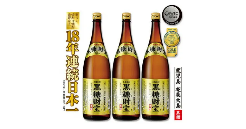 【ふるさと納税】奄美黒糖焼酎「黒糖財宝」1.8L(一升瓶)×3本 鹿児島県 奄美群島 奄美大島 龍郷町 黒糖 焼酎 お酒 蒸留酒 アルコール 糖質ゼロ プリン体ゼロ 低カロリー 温泉水を割水に使用 財宝 財宝温泉 晩酌 プレゼント 一升瓶 1800ml 3本