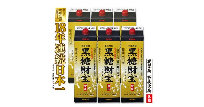 【ふるさと納税】奄美黒糖焼酎「黒糖財宝」1.8L(紙パック)×6本 鹿児島県 奄美群島 奄美大島 龍郷町 黒糖 焼酎 お酒 蒸留酒 アルコール 糖質ゼロ プリン体ゼロ 低カロリー 温泉水を割水に使用 財宝 財宝温泉 晩酌 プレゼント 紙パック 1800ml 6本