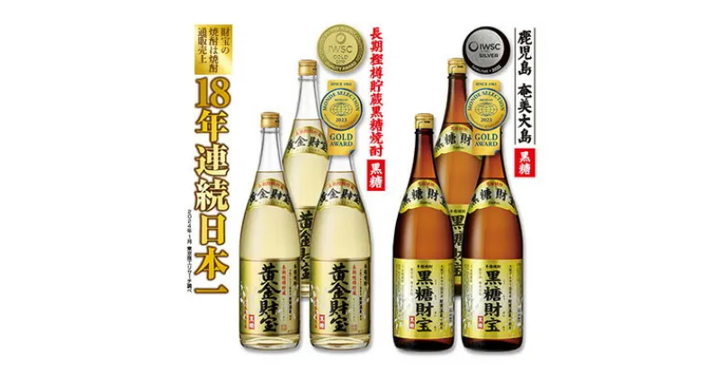 【ふるさと納税】奄美黒糖焼酎「黒糖財宝」1.8L・長期樫樽貯蔵「黄金財宝」1.8L 各3本セット 鹿児島県 奄美群島 奄美大島 龍郷町 黒糖 焼酎 お酒 蒸留酒 アルコール 糖質ゼロ プリン体ゼロ 低カロリー 温泉水を割水に使用 財宝 財宝温泉 晩酌 プレゼント 一升瓶 1800ml 6本