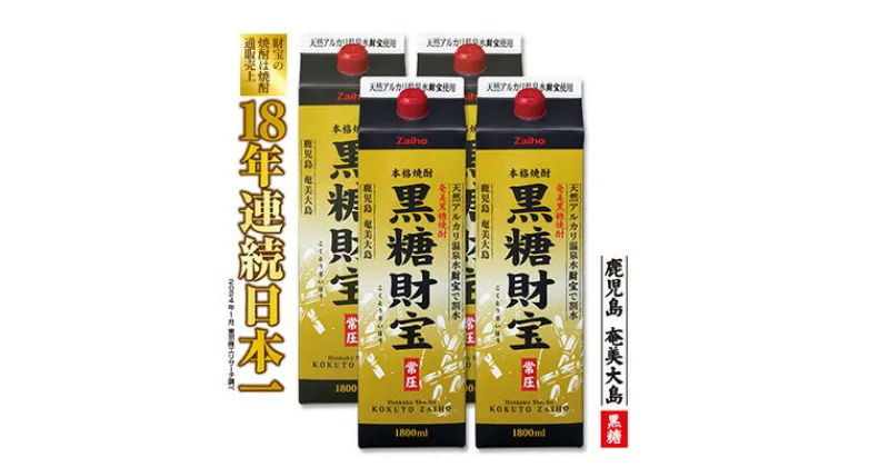 【ふるさと納税】奄美黒糖焼酎「黒糖財宝」1.8L(紙パック)×4本 鹿児島県 奄美群島 奄美大島 龍郷町 黒糖 焼酎 お酒 蒸留酒 アルコール 糖質ゼロ プリン体ゼロ 低カロリー 温泉水を割水に使用 財宝 財宝温泉 晩酌 プレゼント 紙パック 1800ml 4本