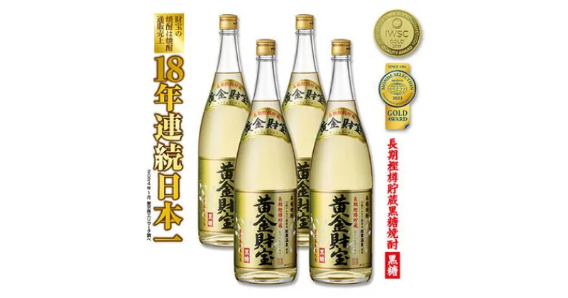 【ふるさと納税】奄美黒糖焼酎 長期樫樽貯蔵「黄金財宝」1.8L(一升瓶)×4本 鹿児島県 奄美群島 奄美大島 龍郷町 黒糖 焼酎 お酒 蒸留酒 アルコール 糖質ゼロ プリン体ゼロ 低カロリー 温泉水を割水に使用 財宝 財宝温泉 晩酌 プレゼント 一升瓶 1800ml 4本