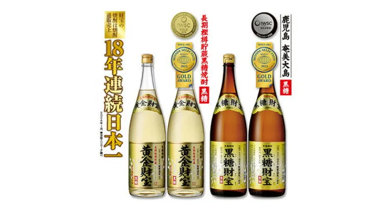 【ふるさと納税】奄美黒糖焼酎「黒糖財宝」1.8L・長期樫樽貯蔵「黄金財宝」1.8L 各2本セット 鹿児島県 奄美群島 奄美大島 龍郷町 黒糖 焼酎 お酒 蒸留酒 アルコール 糖質ゼロ プリン体ゼロ 低カロリー 温泉水を割水に使用 財宝 財宝温泉 晩酌 プレゼント 一升瓶 1800ml 4本