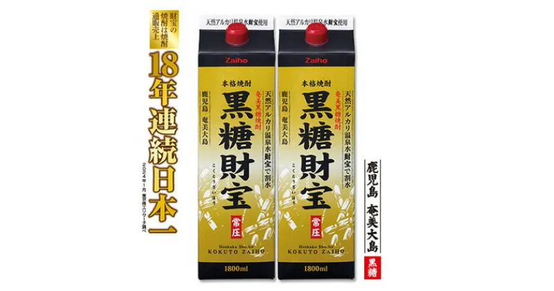 【ふるさと納税】奄美黒糖焼酎「黒糖財宝」1.8L(紙パック)×2本 鹿児島県 奄美群島 奄美大島 龍郷町 黒糖 焼酎 お酒 蒸留酒 アルコール 糖質ゼロ プリン体ゼロ 低カロリー 温泉水を割水に使用 財宝 財宝温泉 晩酌 プレゼント 紙パック 1800ml 2本