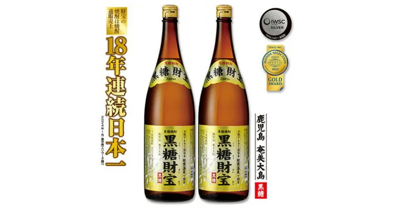 【ふるさと納税】奄美黒糖焼酎「黒糖財宝」1.8L(一升瓶)×2本 鹿児島県 奄美群島 奄美大島 龍郷町 黒糖 焼酎 お酒 蒸留酒 アルコール 糖質ゼロ プリン体ゼロ 低カロリー 温泉水を割水に使用 財宝 財宝温泉 晩酌 プレゼント 一升瓶 1800ml 2本