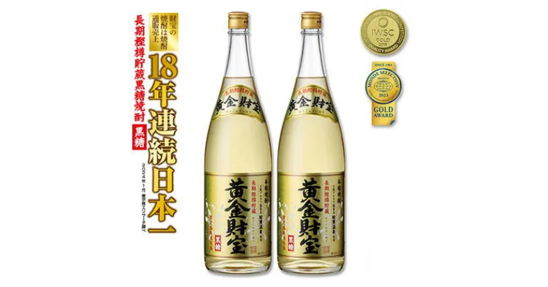 【ふるさと納税】奄美黒糖焼酎 長期樫樽貯蔵「黄金財宝」1.8L(一升瓶)×2本 鹿児島県 奄美群島 奄美大島 龍郷町 黒糖 焼酎 お酒 蒸留酒 アルコール 糖質ゼロ プリン体ゼロ 低カロリー 温泉水を割水に使用 財宝 財宝温泉 晩酌 プレゼント 一升瓶 1800ml 2本