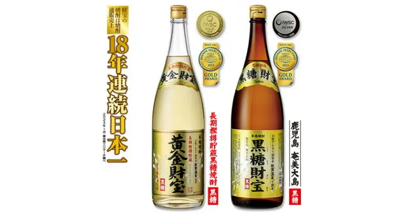 【ふるさと納税】奄美黒糖焼酎「黒糖財宝」1.8L・長期樫樽貯蔵「黄金財宝」1.8L 各1本セット 鹿児島県 奄美群島 奄美大島 龍郷町 黒糖 焼酎 お酒 蒸留酒 アルコール 糖質ゼロ プリン体ゼロ 低カロリー 温泉水を割水に使用 財宝 財宝温泉 晩酌 プレゼント 一升瓶 1800ml 2本