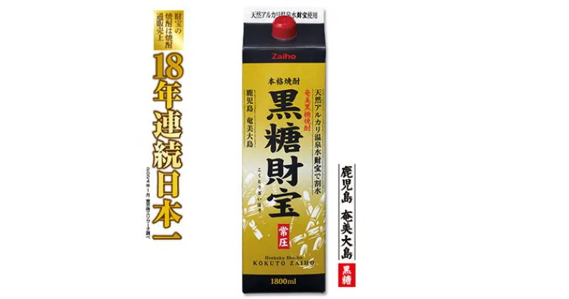 【ふるさと納税】奄美黒糖焼酎「黒糖財宝」1.8L(紙パック)×1本 鹿児島県 奄美群島 奄美大島 龍郷町 黒糖 焼酎 お酒 蒸留酒 アルコール 糖質ゼロ プリン体ゼロ 低カロリー 温泉水を割水に使用 財宝 財宝温泉 晩酌 プレゼント 紙パック 1800ml 1本