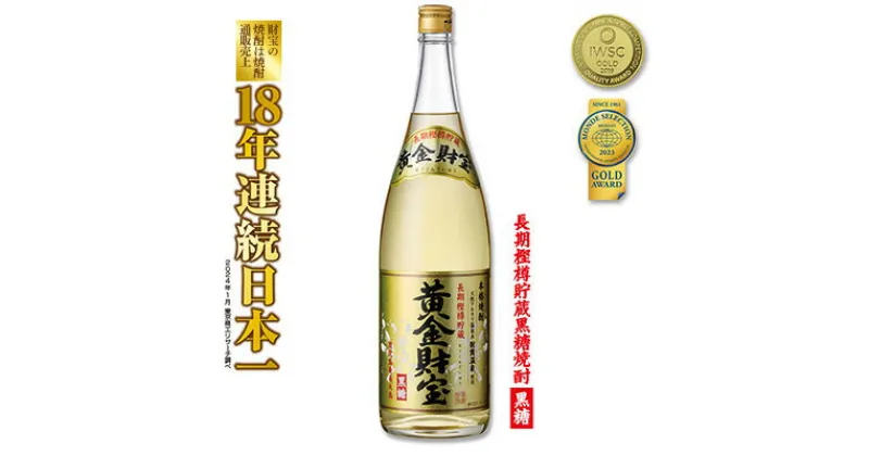 【ふるさと納税】奄美黒糖焼酎 長期樫樽貯蔵「黄金財宝」1.8L(一升瓶)×1本 鹿児島県 奄美群島 奄美大島 龍郷町 黒糖 焼酎 お酒 蒸留酒 アルコール 糖質ゼロ プリン体ゼロ 低カロリー 温泉水を割水に使用 財宝 財宝温泉 晩酌 プレゼント 一升瓶 1800ml 1本