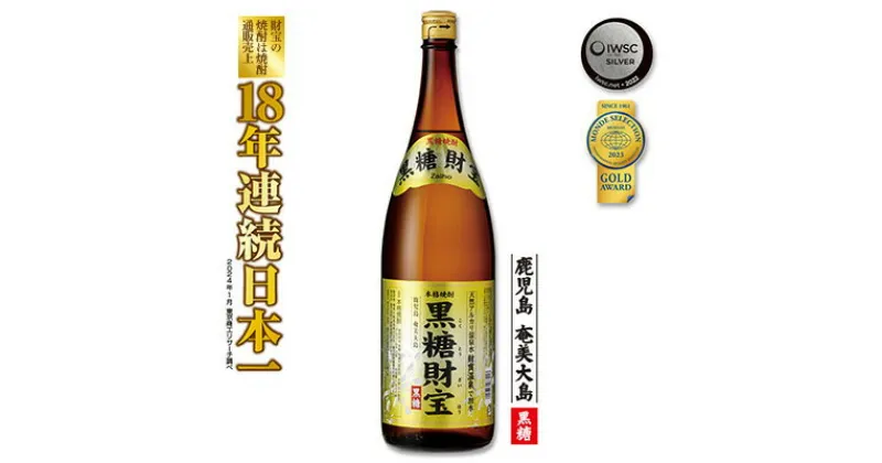 【ふるさと納税】奄美黒糖焼酎「黒糖財宝」1.8L(一升瓶)×1本 鹿児島県 奄美群島 奄美大島 龍郷町 黒糖 焼酎 お酒 蒸留酒 アルコール 糖質ゼロ プリン体ゼロ 低カロリー 温泉水を割水に使用 財宝 財宝温泉 晩酌 プレゼント 一升瓶 1800ml 1本