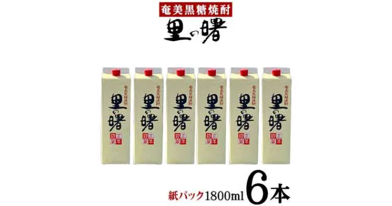 【ふるさと納税】奄美黒糖焼酎 里の曙 25度（紙パック1800ml×6本） 鹿児島県 奄美群島 奄美大島 龍郷町 黒糖 本格焼酎 お酒 蒸留酒 アルコール 糖質ゼロ プリン体ゼロ 低カロリー 晩酌 ロック 水割り お湯割り 炭酸割り 町田酒造 紙パック 6本