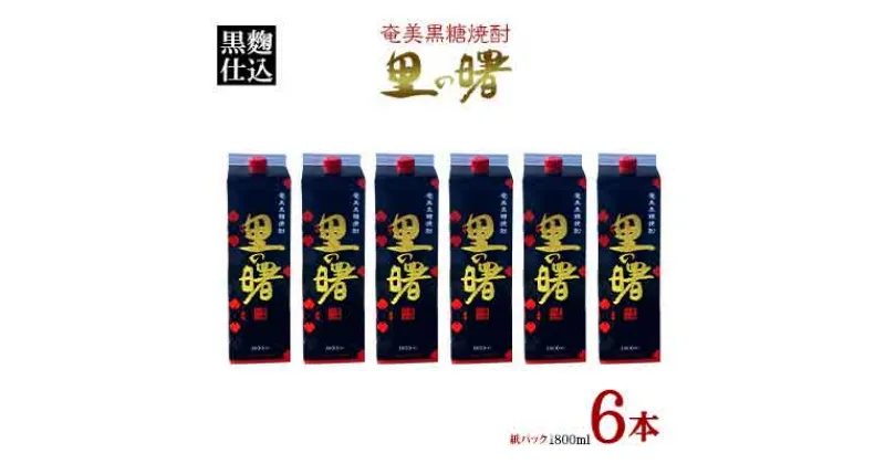 【ふるさと納税】奄美黒糖焼酎 里の曙 黒麹仕込 25度（紙パック1800ml×6本） 鹿児島県 奄美群島 奄美大島 龍郷町 黒糖 本格焼酎 お酒 蒸留酒 アルコール 糖質ゼロ プリン体ゼロ 低カロリー 晩酌 ロック 水割り お湯割り 炭酸割り 町田酒造 紙パック 6本