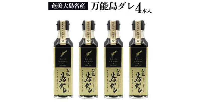 【ふるさと納税】奄美大島名産　島ざらめ使用　万能島ダレ〔255g×4本入〕