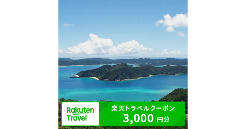 【ふるさと納税】鹿児島県龍郷町の対象施設で使える楽天トラベルクーポン 寄付額10,000円