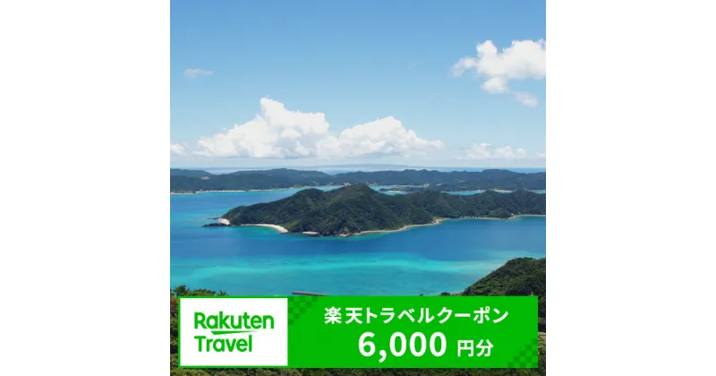 【ふるさと納税】鹿児島県龍郷町の対象施設で使える楽天トラベルクーポン 寄付額20,000円