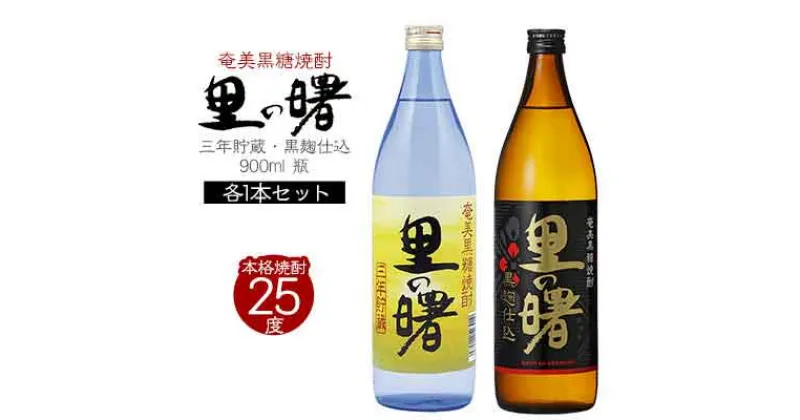 【ふるさと納税】奄美黒糖焼酎 里の曙　三年貯蔵25度・黒麹仕込25度　900ml 瓶 各1本セット 鹿児島県 奄美群島 奄美大島 龍郷町 黒糖 焼酎 お酒 蒸留酒 アルコール 糖質ゼロ プリン体ゼロ 低カロリー 晩酌 ロック 水割り お湯割り 炭酸割り お取り寄せ セット 町田酒造