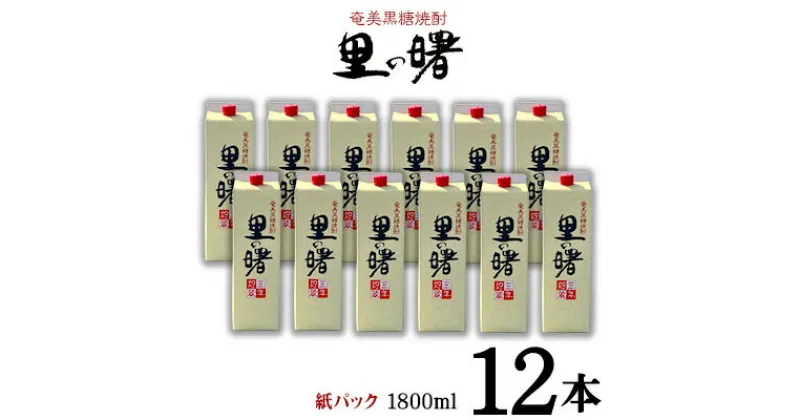 【ふるさと納税】奄美黒糖焼酎 里の曙 25度（紙パック1800ml×12本） 鹿児島県 奄美群島 奄美大島 龍郷町 黒糖 本格焼酎 お酒 蒸留酒 アルコール 糖質ゼロ プリン体ゼロ 低カロリー 晩酌 ロック 水割り お湯割り 炭酸割り 町田酒造 紙パック 12本