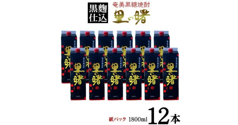 【ふるさと納税】奄美黒糖焼酎 里の曙 黒麹仕込 25度（紙パック1800ml×12本） 鹿児島県 奄美群島 奄美大島 龍郷町 黒糖 本格焼酎 お酒 蒸留酒 アルコール 糖質ゼロ プリン体ゼロ 低カロリー 晩酌 ロック 水割り お湯割り 炭酸割り 町田酒造 紙パック 12本