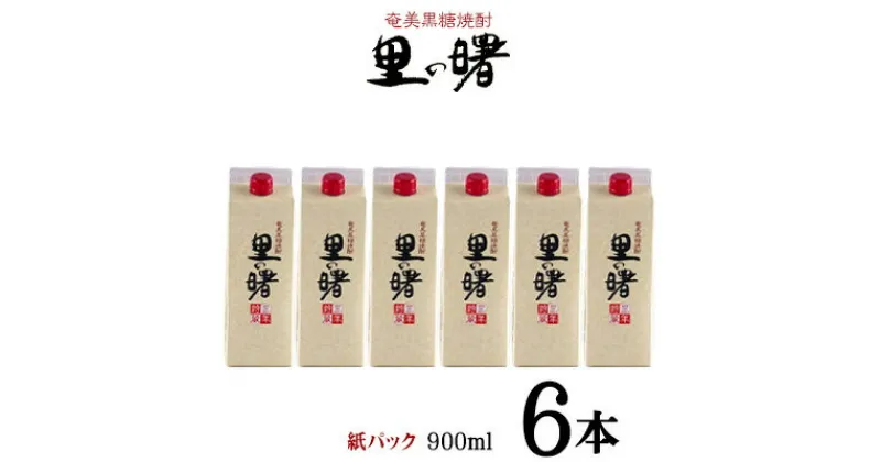 【ふるさと納税】奄美黒糖焼酎 里の曙 25度（紙パック900ml×6本） 鹿児島県 奄美群島 奄美大島 龍郷町 黒糖 本格焼酎 お酒 蒸留酒 アルコール 糖質ゼロ プリン体ゼロ 低カロリー 晩酌 ロック 水割り お湯割り 炭酸割り 町田酒造 紙パック 6本