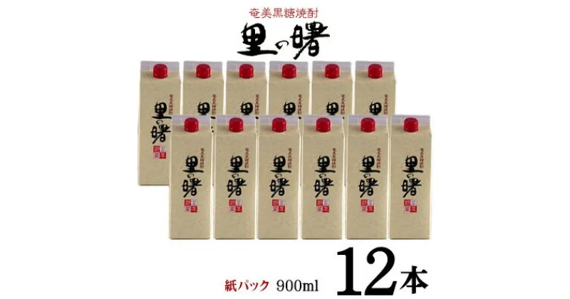 【ふるさと納税】奄美黒糖焼酎 里の曙 25度（紙パック900ml×12本） 鹿児島県 奄美群島 奄美大島 龍郷町 黒糖 本格焼酎 お酒 蒸留酒 アルコール 糖質ゼロ プリン体ゼロ 低カロリー 晩酌 ロック 水割り お湯割り 炭酸割り 町田酒造 紙パック 12本