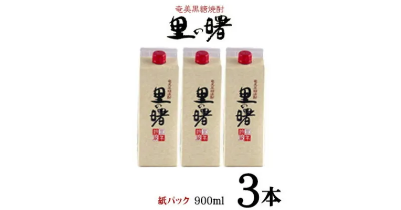 【ふるさと納税】奄美黒糖焼酎 里の曙 25度（紙パック900ml×3本） 鹿児島県 奄美群島 奄美大島 龍郷町 黒糖 本格焼酎 お酒 蒸留酒 アルコール 糖質ゼロ プリン体ゼロ 低カロリー 晩酌 ロック 水割り お湯割り 炭酸割り 町田酒造 紙パック 3本