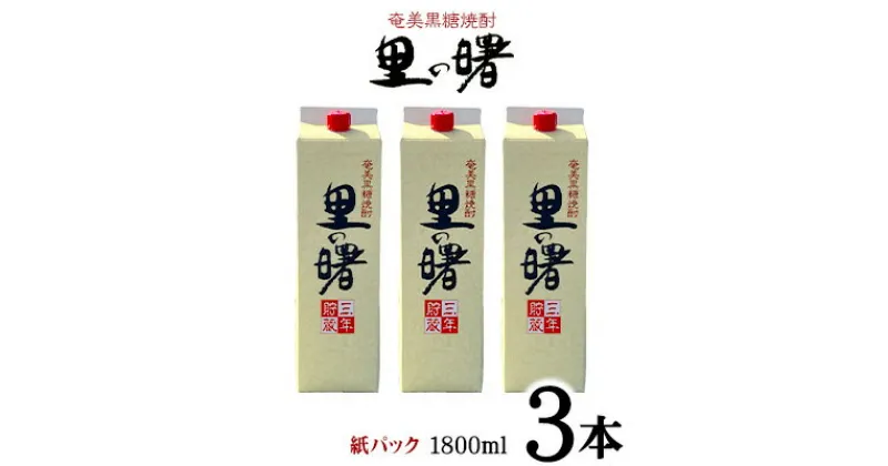 【ふるさと納税】奄美黒糖焼酎 里の曙 25度（紙パック1800ml×3本） 鹿児島県 奄美群島 奄美大島 龍郷町 黒糖 本格焼酎 お酒 蒸留酒 アルコール 糖質ゼロ プリン体ゼロ 低カロリー 晩酌 ロック 水割り お湯割り 炭酸割り 町田酒造 紙パック 3本