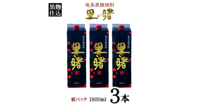 【ふるさと納税】奄美黒糖焼酎 里の曙 黒麹仕込 25度（紙パック1800ml×3本） 鹿児島県 奄美群島 奄美大島 龍郷町 黒糖 本格焼酎 お酒 蒸留酒 アルコール 糖質ゼロ プリン体ゼロ 低カロリー 晩酌 ロック 水割り お湯割り 炭酸割り 町田酒造 紙パック 3本