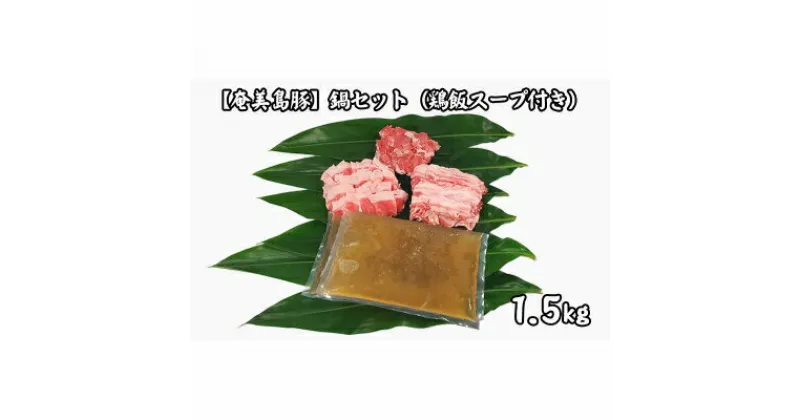 【ふるさと納税】【奄美島豚】鍋セット1.5kg（鶏飯スープ付き）