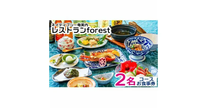 【ふるさと納税】ネイティブシー奄美内「レストランforest」コースお食事券2名様分