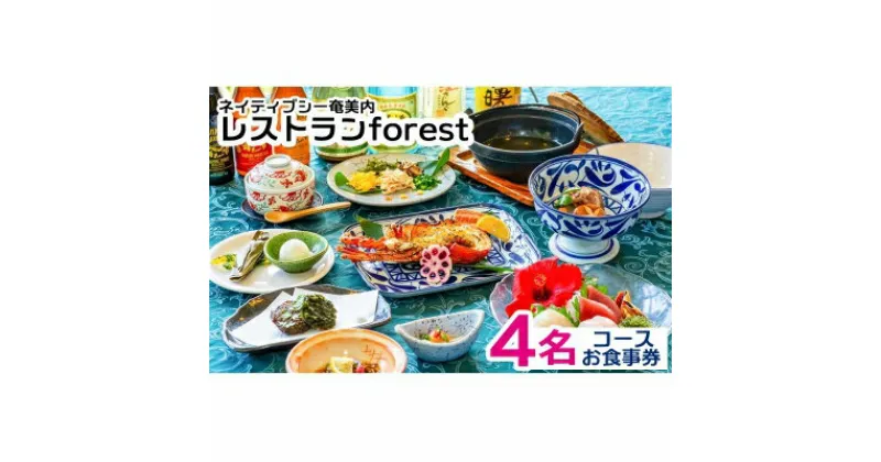 【ふるさと納税】ネイティブシー奄美内「レストランforest」コースお食事券4名様分