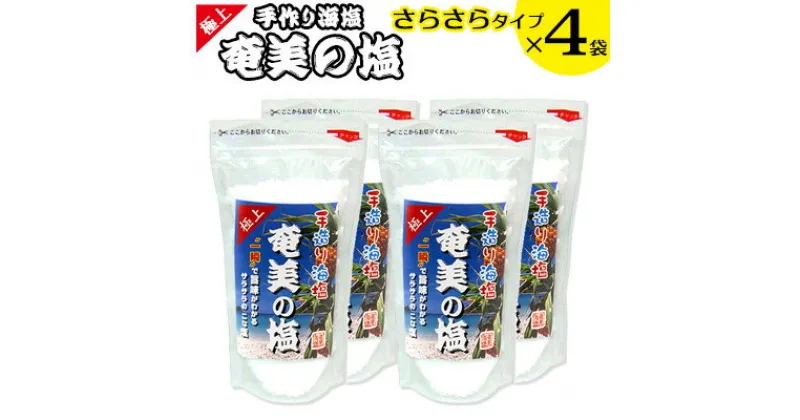 【ふるさと納税】【奄美の塩】極上さらさら塩×4袋セット