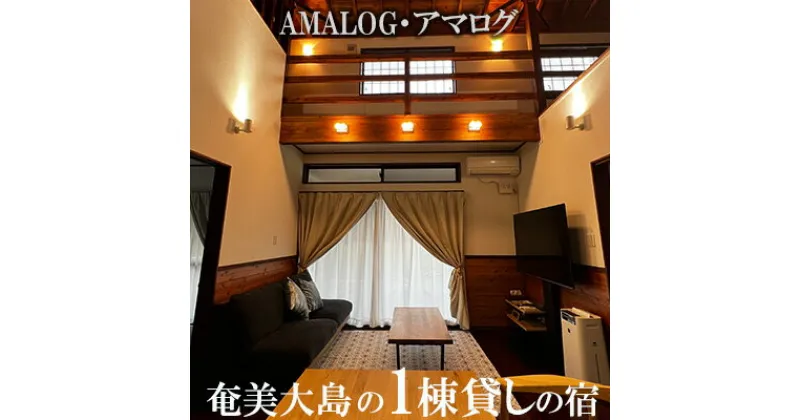 【ふるさと納税】奄美大島の1棟貸しの宿【AMALOG・アマログ】1泊宿泊券（最大5名様）