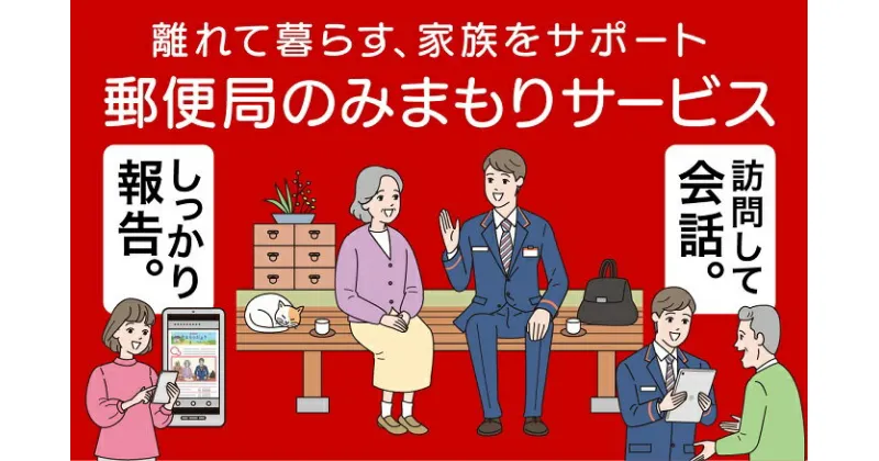 【ふるさと納税】郵便局のみまもりサービス「みまもり訪問サービス」（6か月コース）