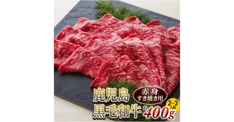 【ふるさと納税】赤身すき焼き用(約400g/2～3人前)　鹿児島黒毛和牛【尾崎牧場】