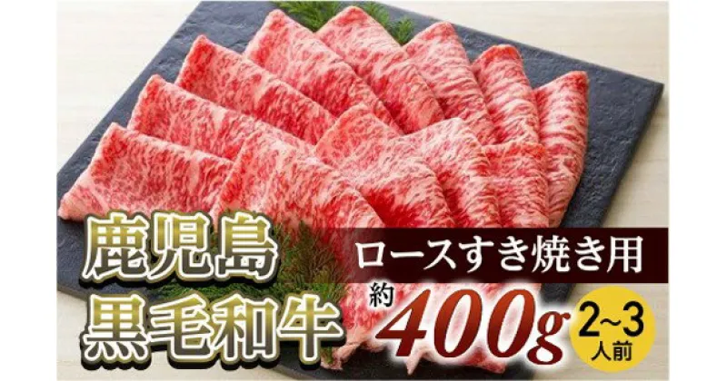 【ふるさと納税】ロースすき焼き用(約400g/2〜3人前)　鹿児島黒毛和牛【尾崎牧場】