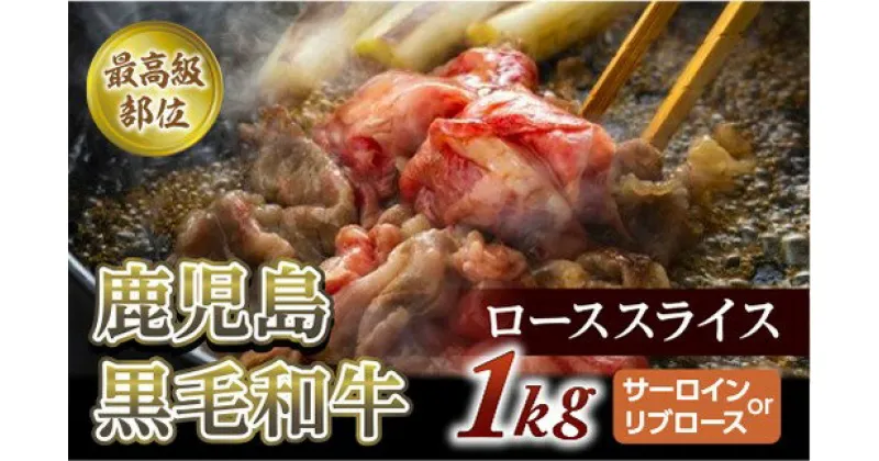 【ふるさと納税】特上ローススライス1Kg(500g×2P)尾崎牧場産【サーロインorリブロース】冷凍発送/すき焼き・しゃぶしゃぶ用