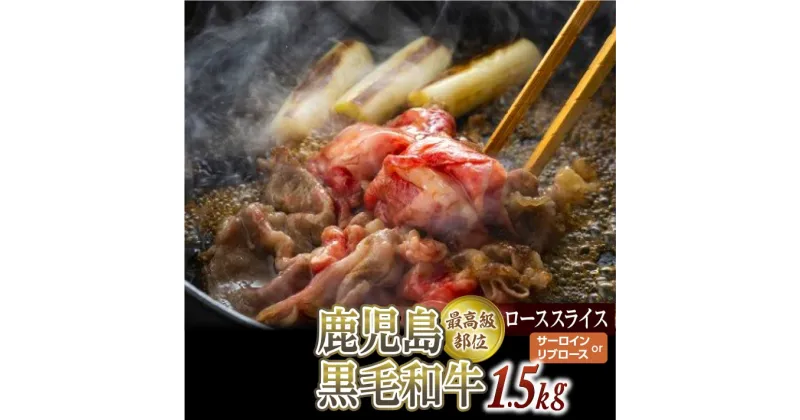 【ふるさと納税】特上ローススライス1.5Kg(500g×3P)尾崎牧場産【サーロインorリブロース】冷凍発送/すき焼き・しゃぶしゃぶ用