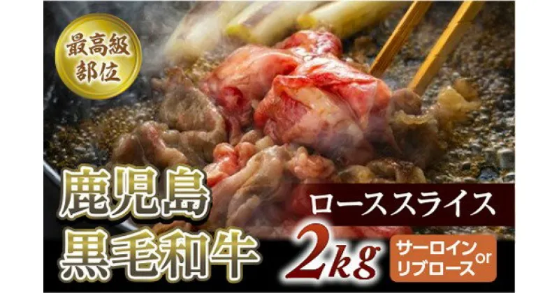 【ふるさと納税】特上ローススライス2Kg(500g×4P)尾崎牧場産【サーロインorリブロース】冷凍発送/すき焼き・しゃぶしゃぶ用